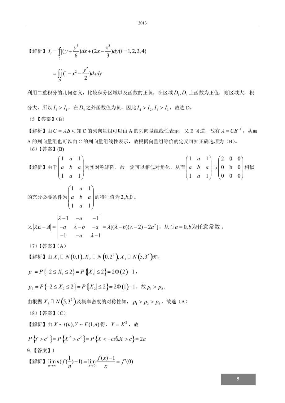 2013考研数一真题及解析_第5页