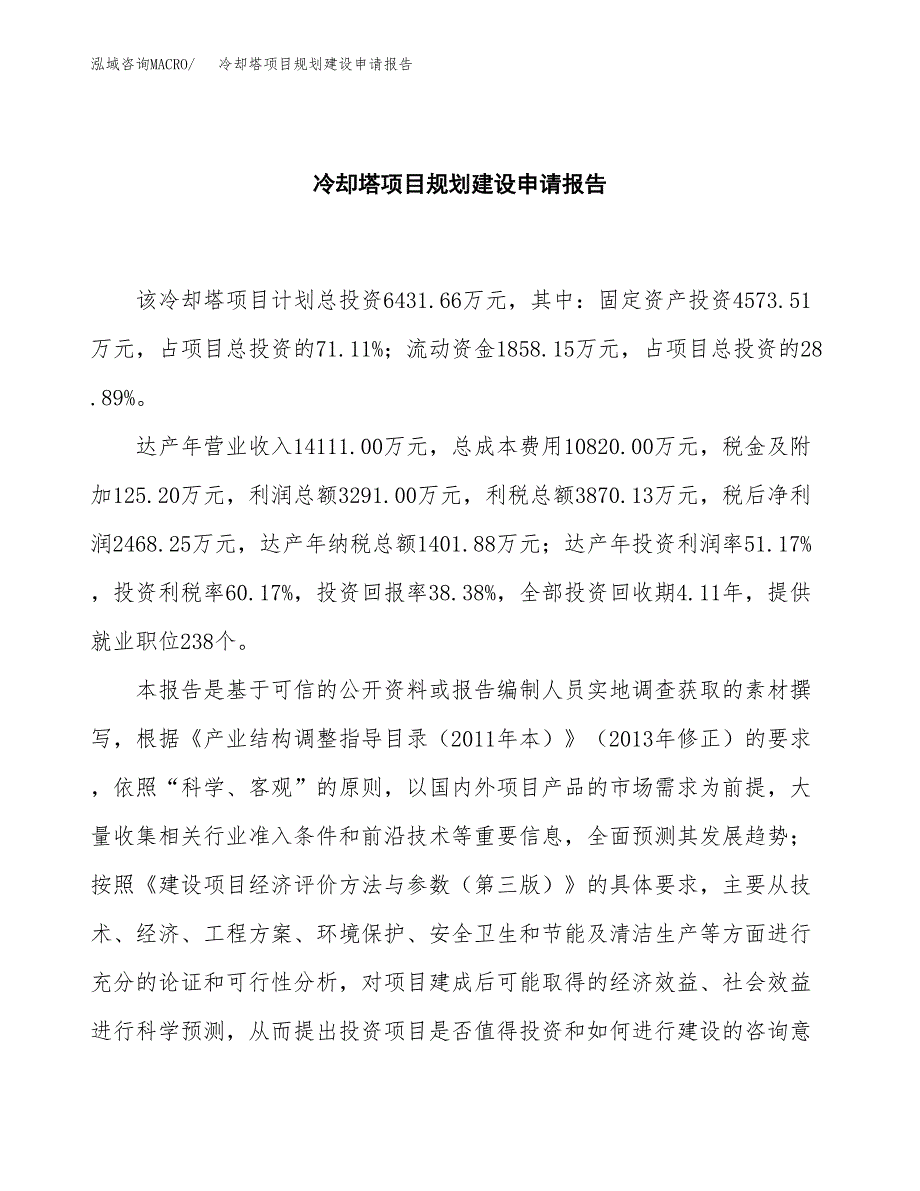 冷却塔项目规划建设申请报告范文.docx_第2页