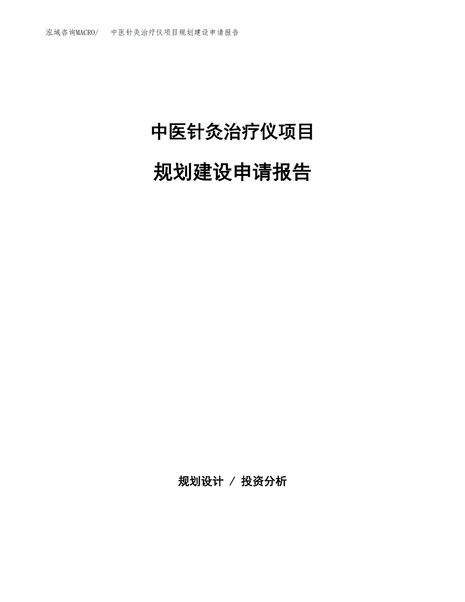 中医针灸治疗仪项目规划建设申请报告范文.docx_第1页