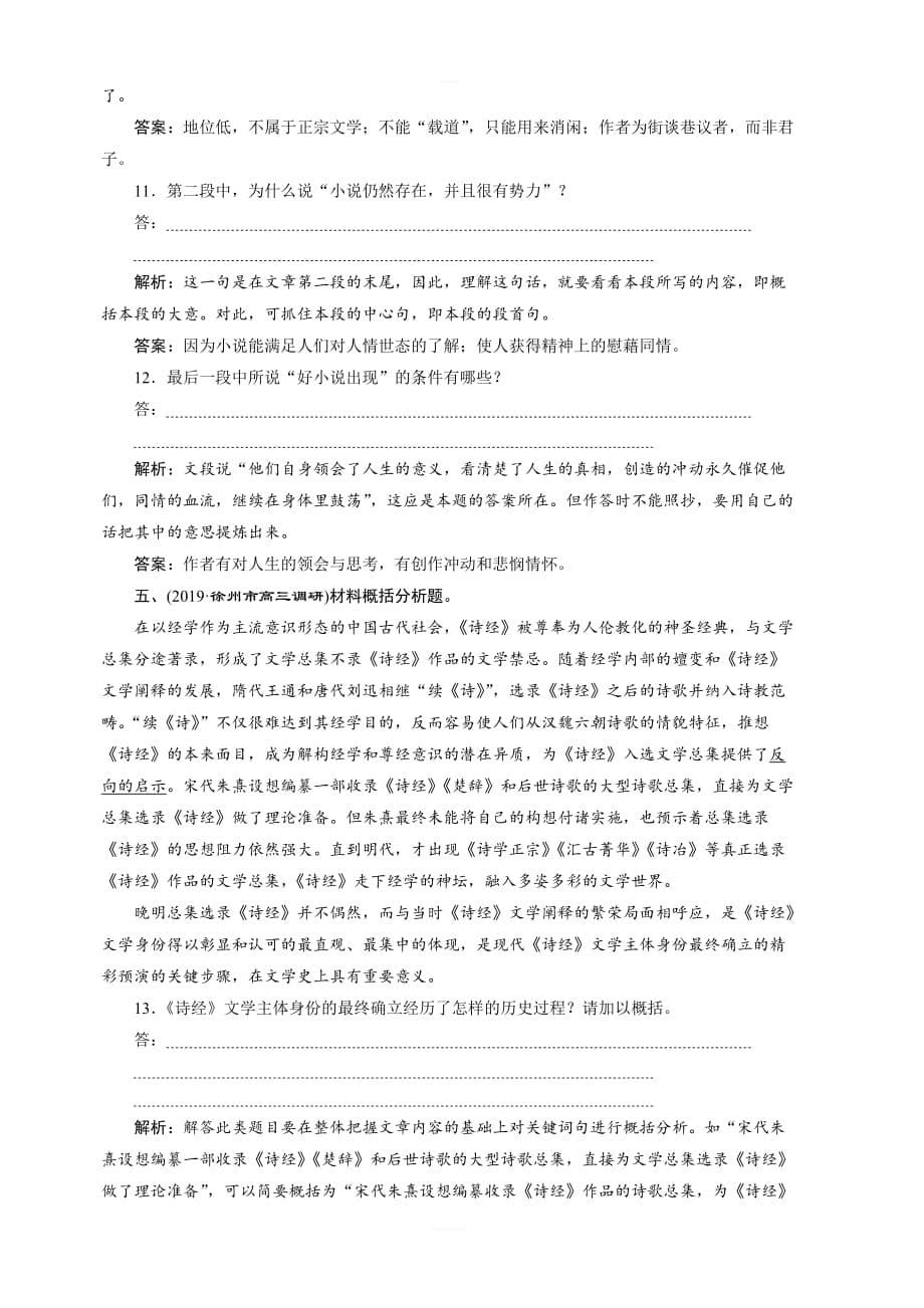 江苏专用2020版高考语文新探究大一轮检测：6 专题三 文本材料要点归纳、分析和鉴赏 含解析_第5页