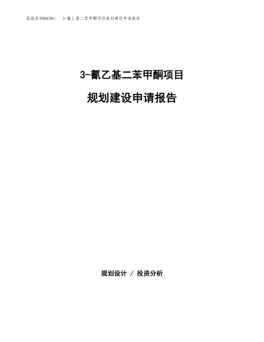 3-氰乙基二苯甲酮项目规划建设申请报告范文.docx_第1页