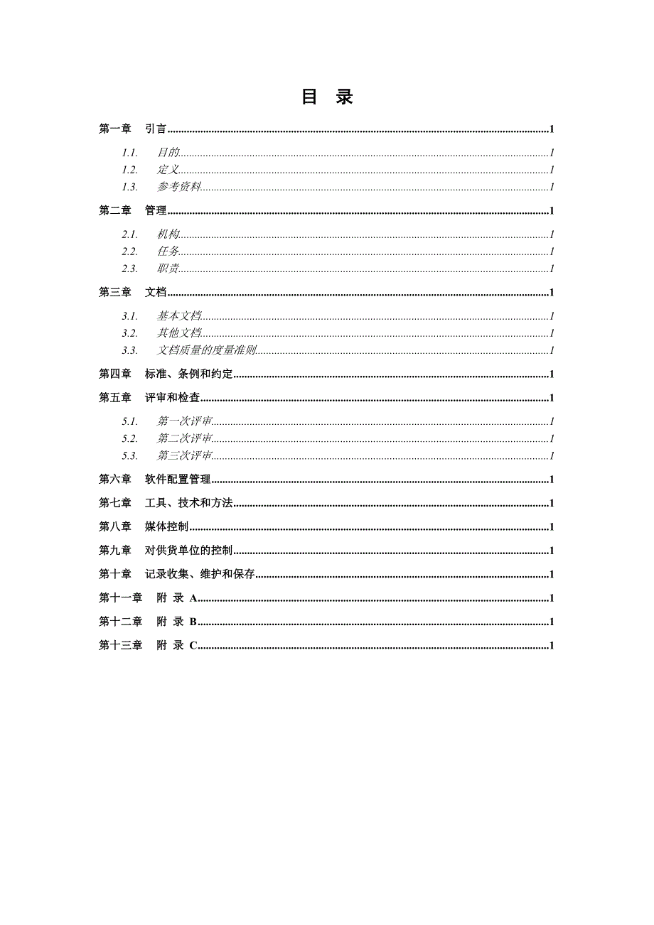 质量保证计划系统文件_第3页