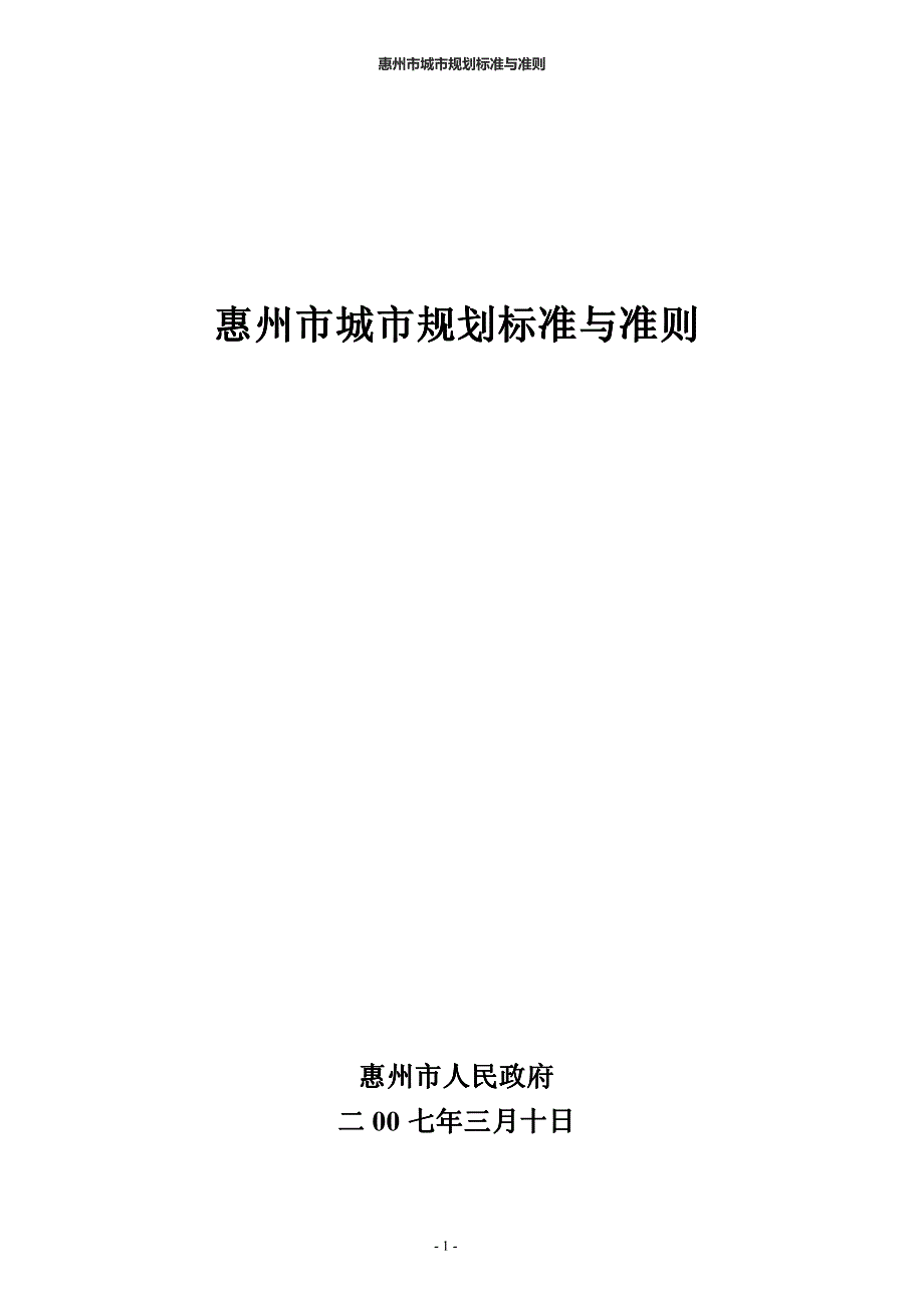h惠州市城市规划标准与准则2007_第1页