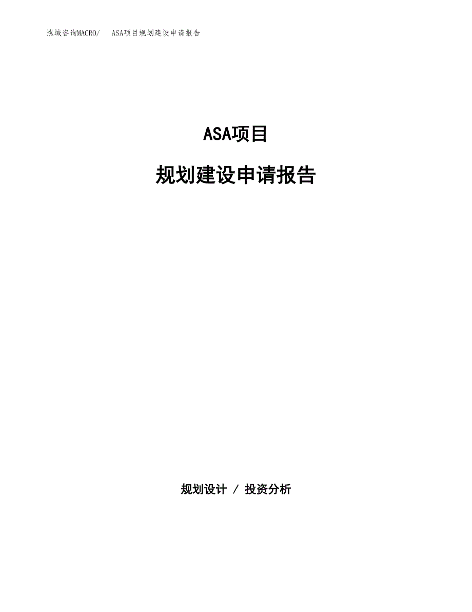 ASA项目规划建设申请报告范文.docx_第1页