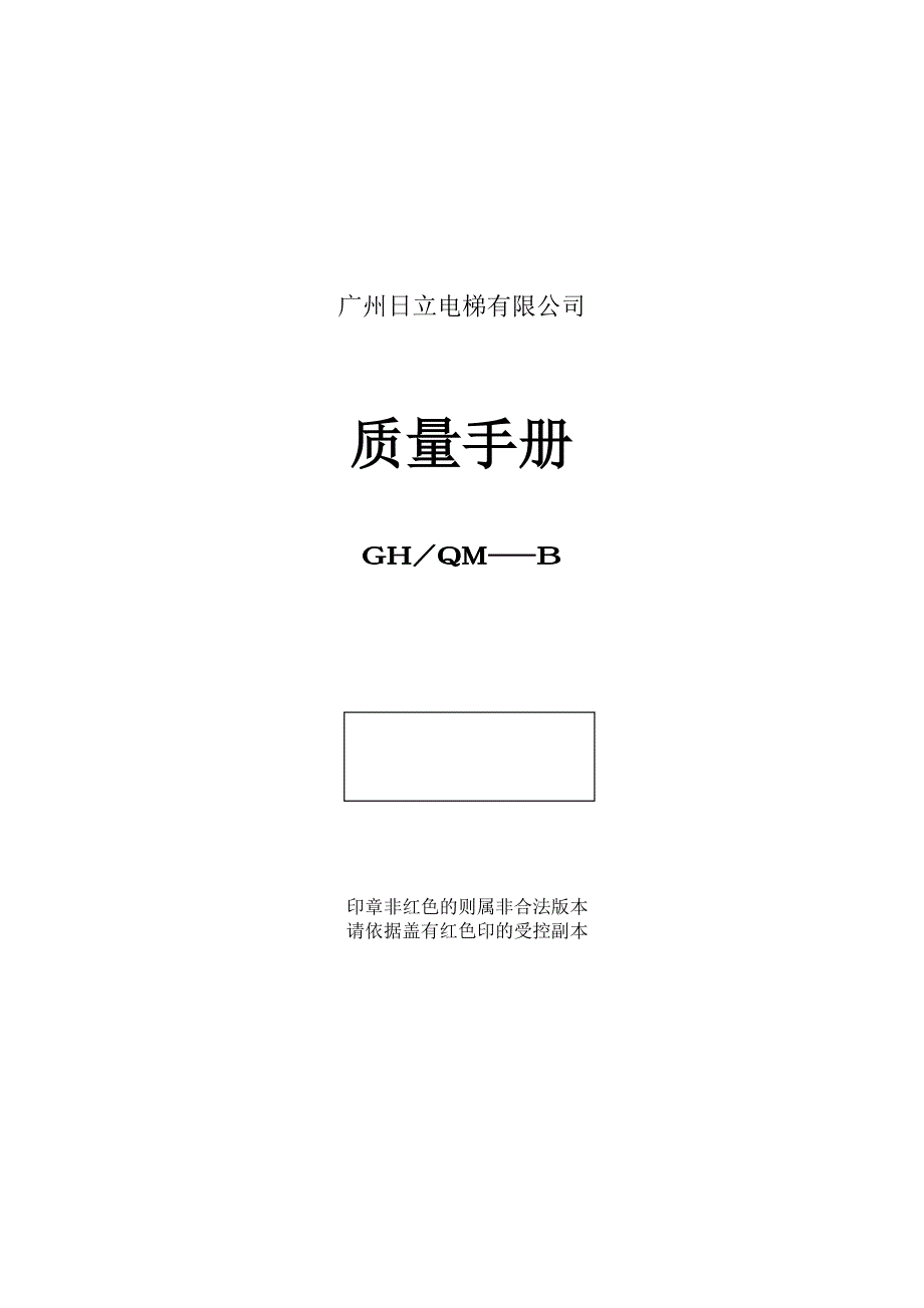 电梯有限公司质量管理手册_第1页