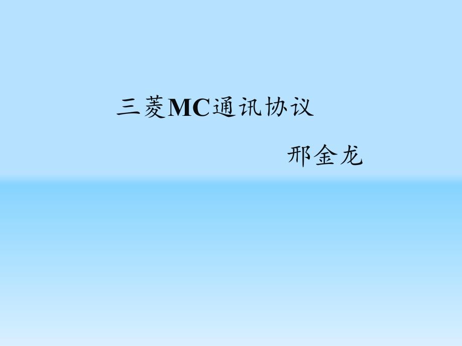 三菱通讯协议_第1页