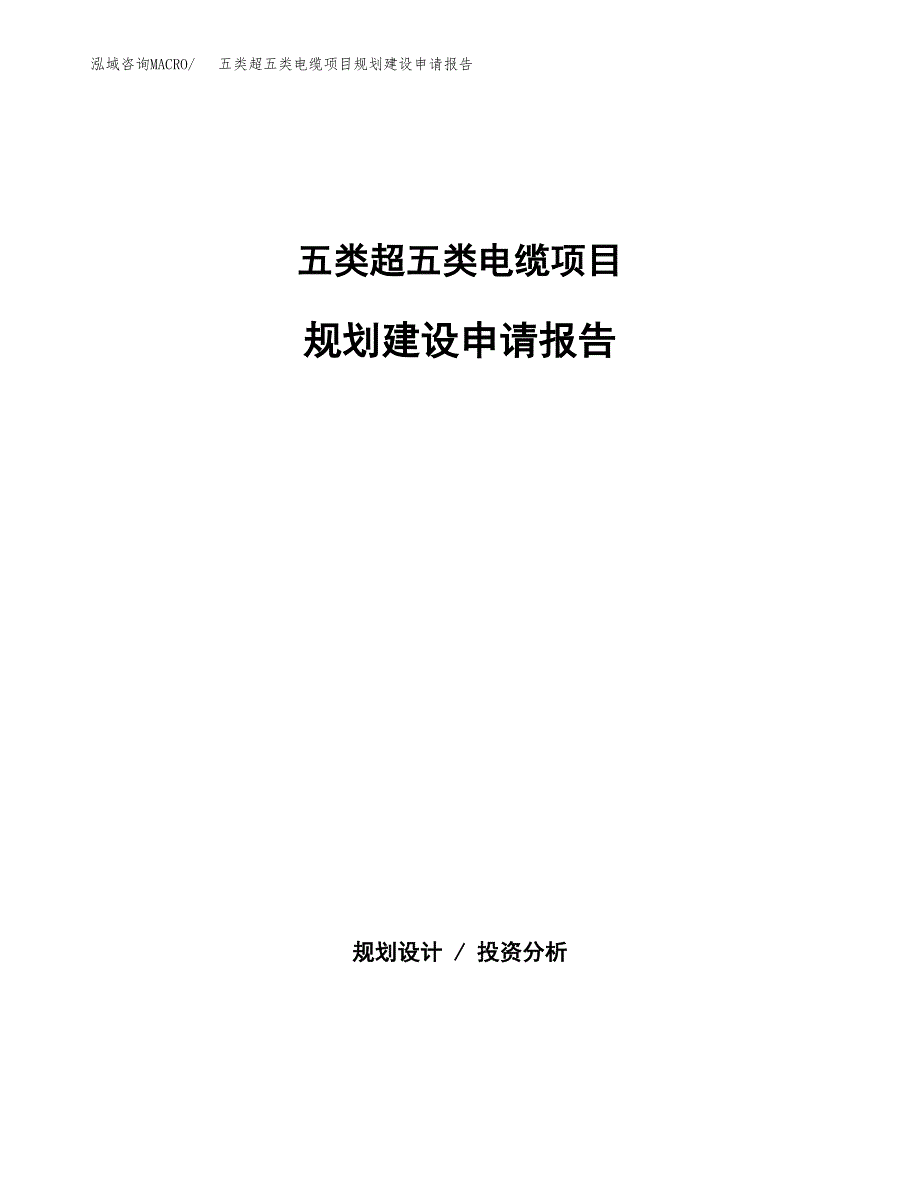 五类超五类电缆项目规划建设申请报告范文.docx_第1页