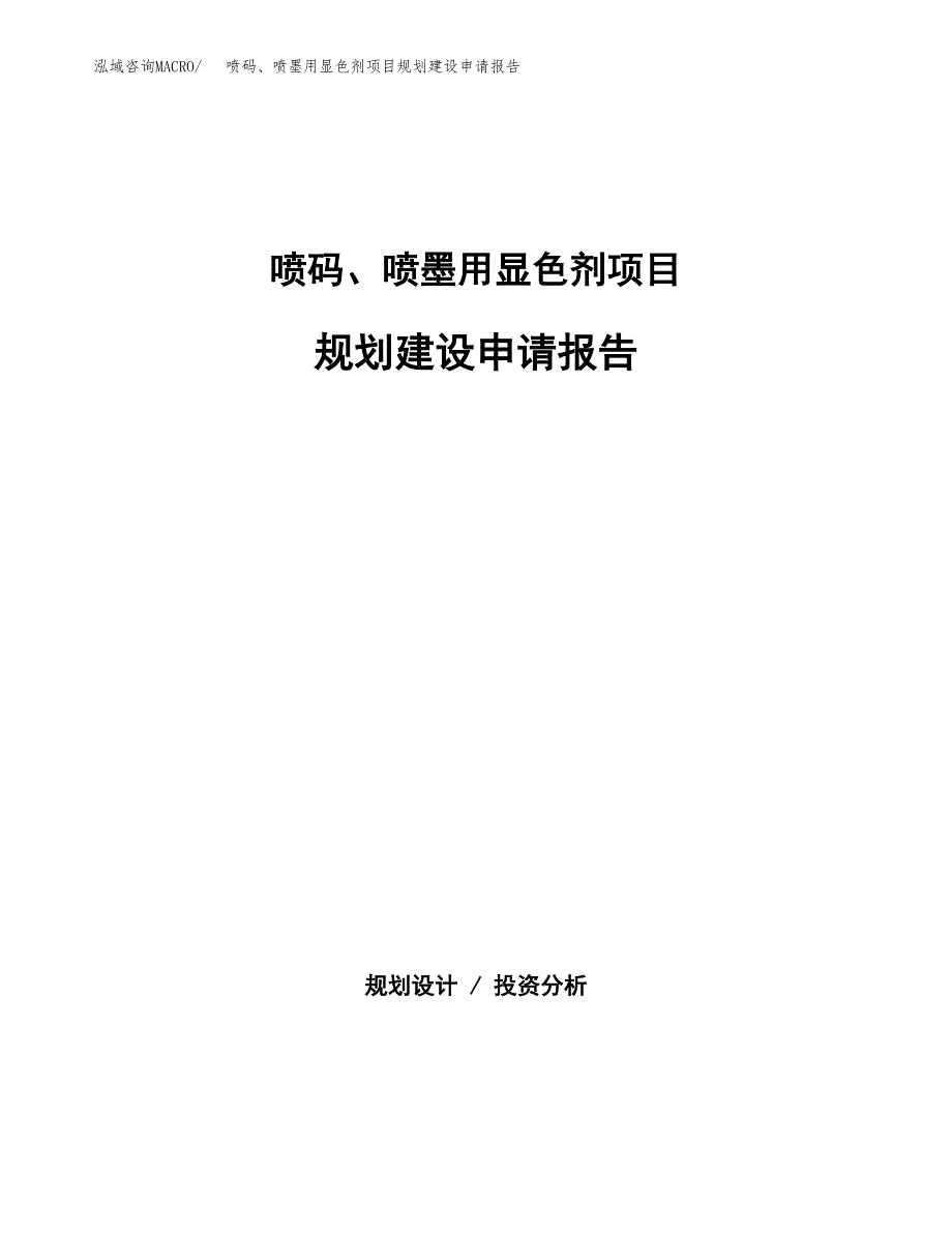 喷码、喷墨用显色剂项目规划建设申请报告范文.docx_第1页