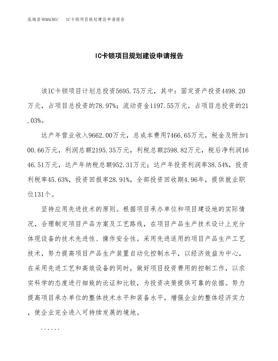 IC卡锁项目规划建设申请报告范文.docx_第2页