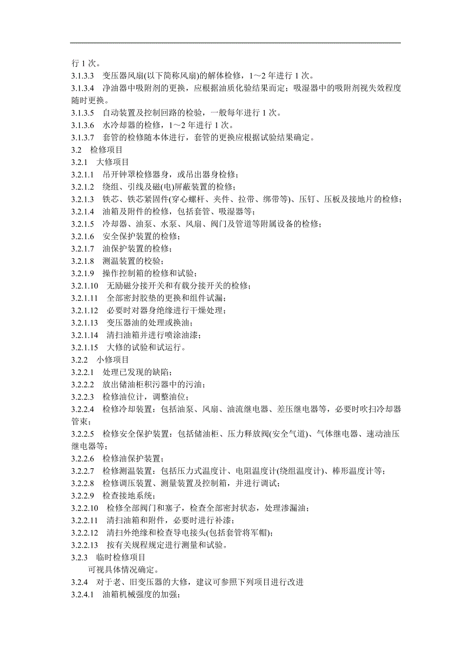 电力变压器检修标准管理导则_第2页