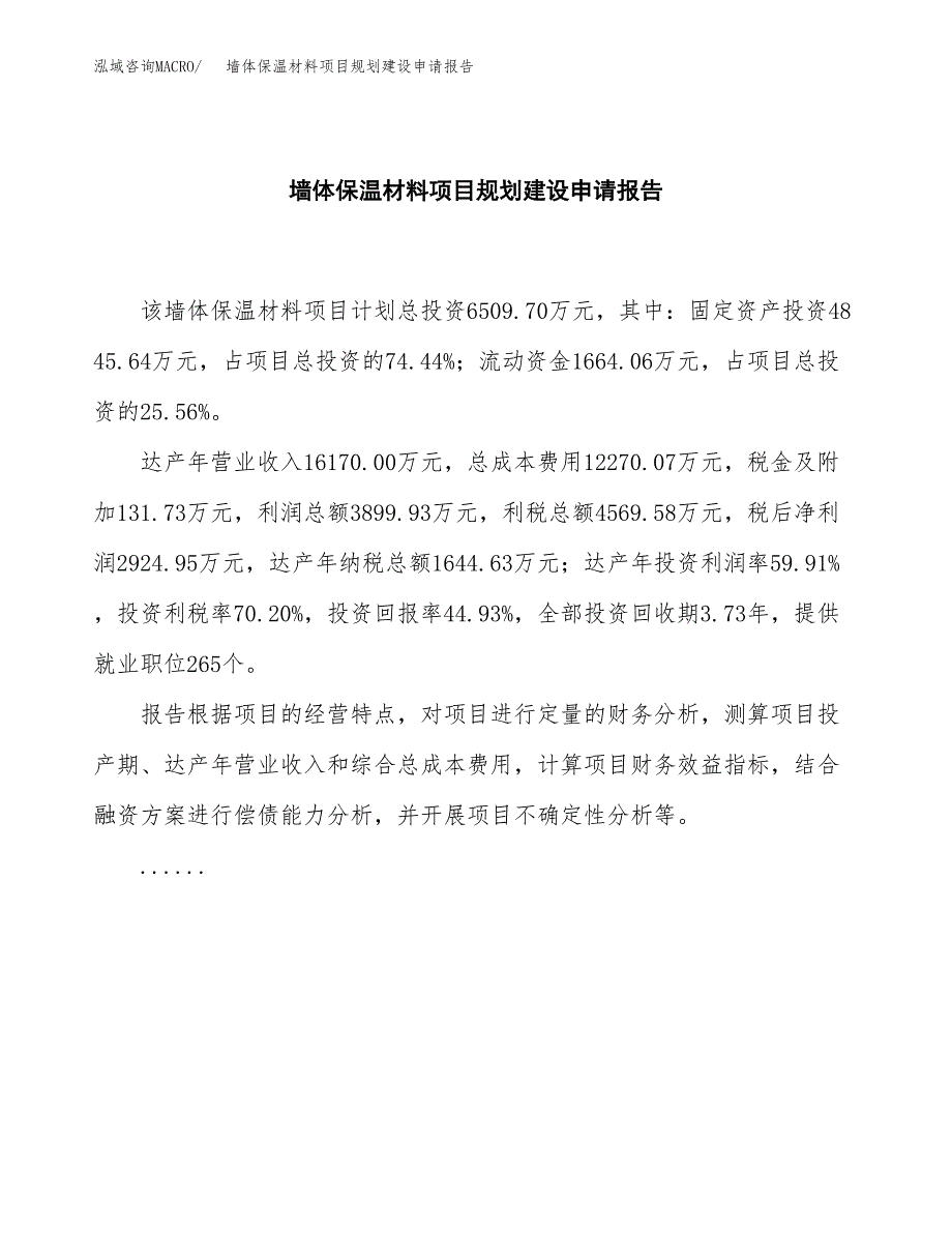 墙体保温材料项目规划建设申请报告范文.docx_第2页