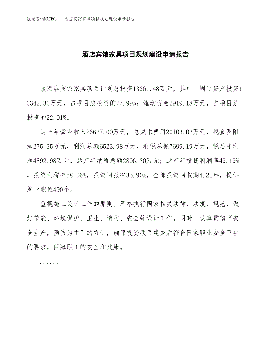 酒店宾馆家具项目规划建设申请报告范文.docx_第2页