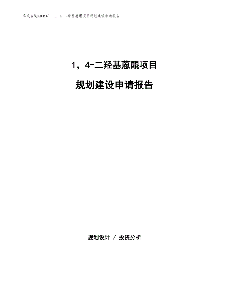 1，4-二羟基蒽醌项目规划建设申请报告范文.docx_第1页