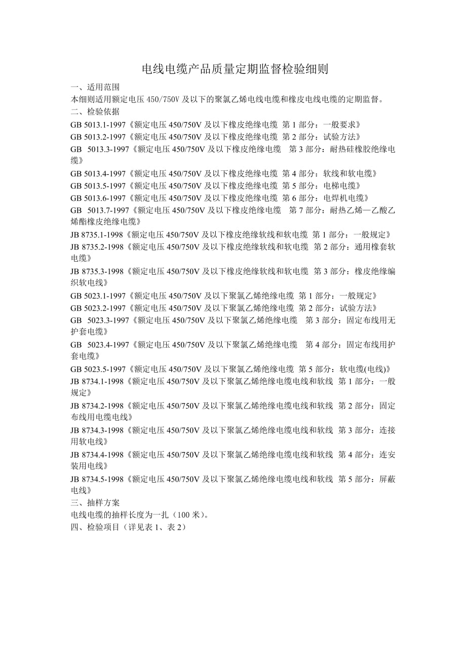 电线电缆产品质量定期监督检验相关细则_第1页