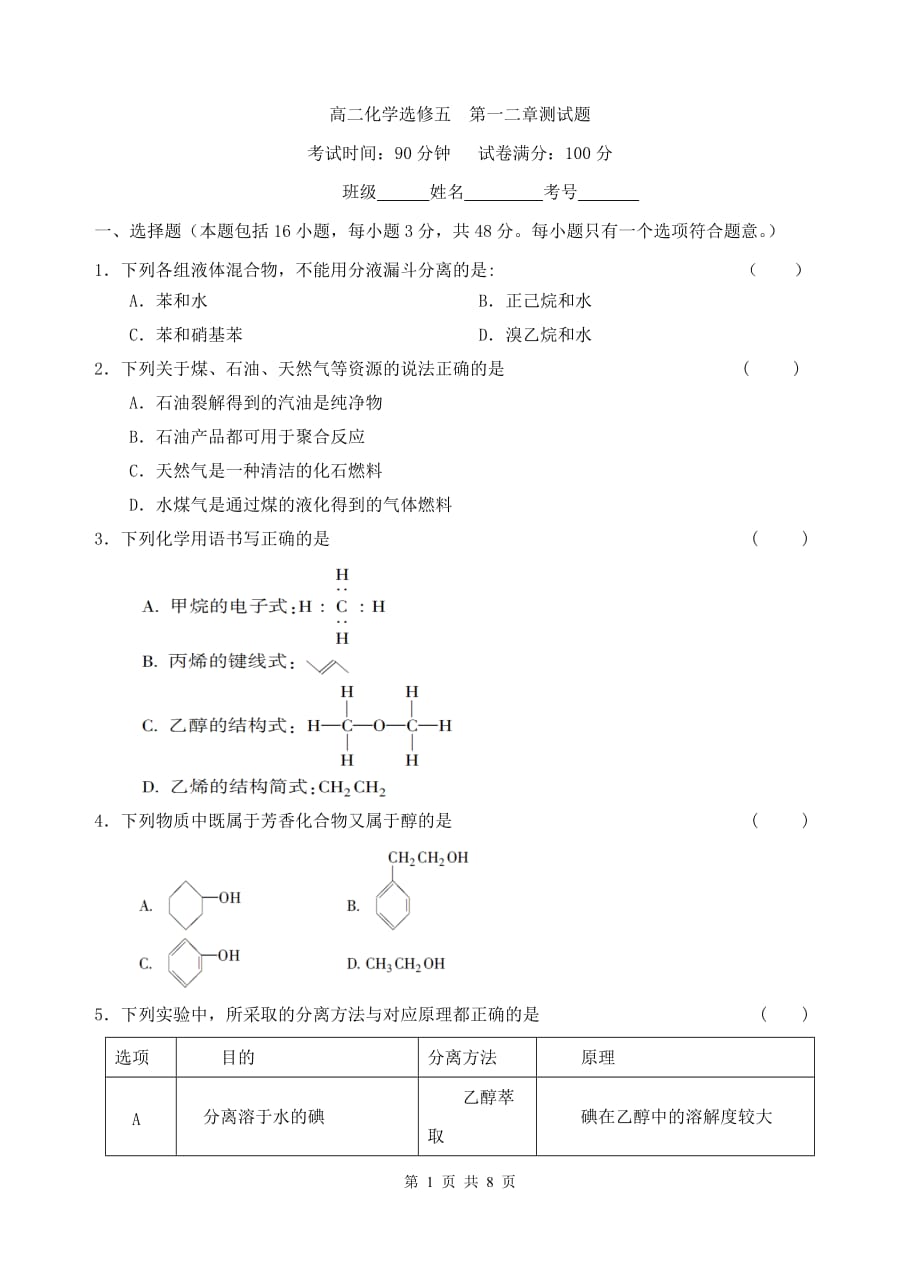 高二化学选修五  第一二章测试题_第1页