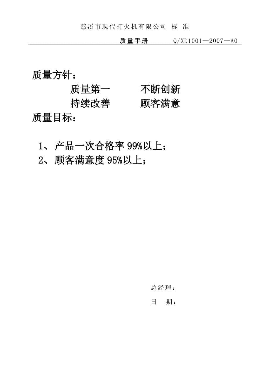 慈溪市现代打火机有限公司质量手册_第5页