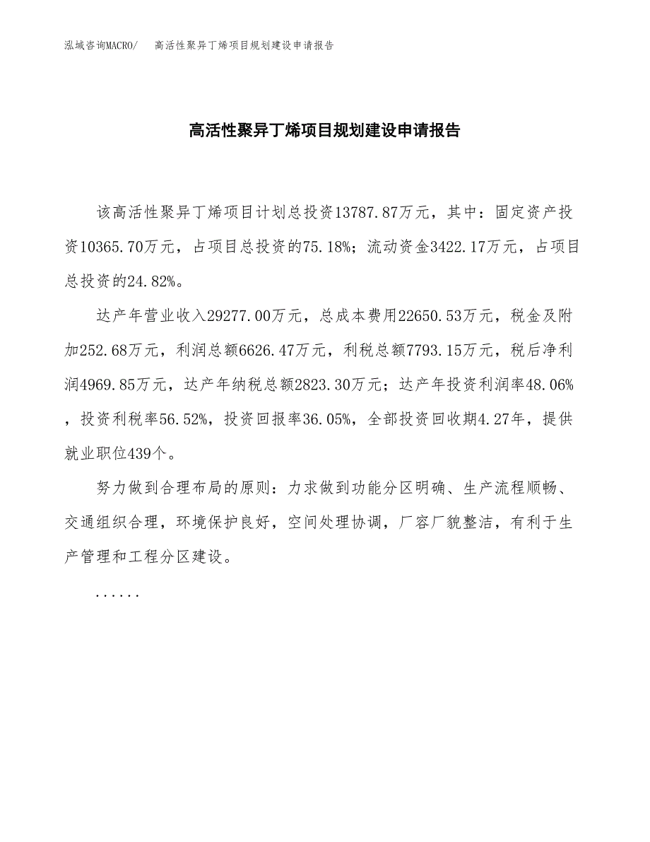 高活性聚异丁烯项目规划建设申请报告范文.docx_第2页