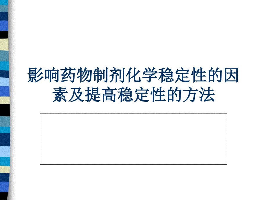 药物制剂的稳定性影响因素及稳定方法_第1页