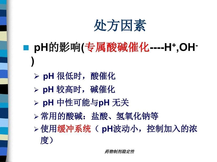 药物制剂的稳定性影响因素及稳定方法_第5页