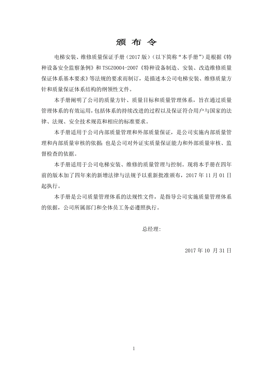 电梯安装维修质量保证手册培训资料_第2页