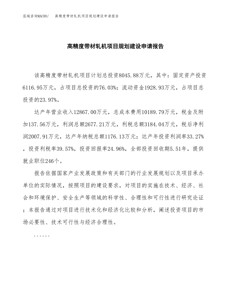 高精度带材轧机项目规划建设申请报告范文.docx_第2页