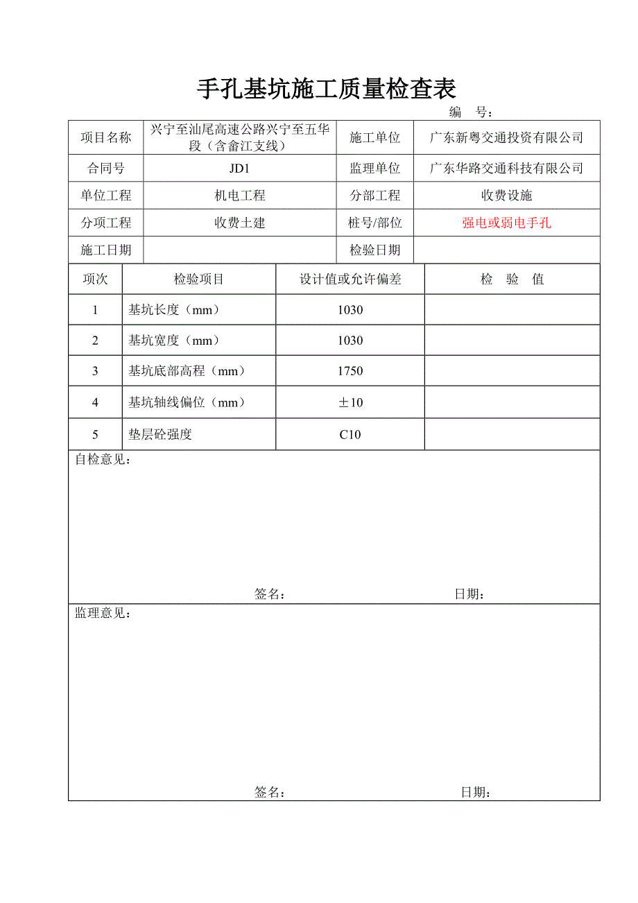 收费土建部分施工质量检查表_第2页