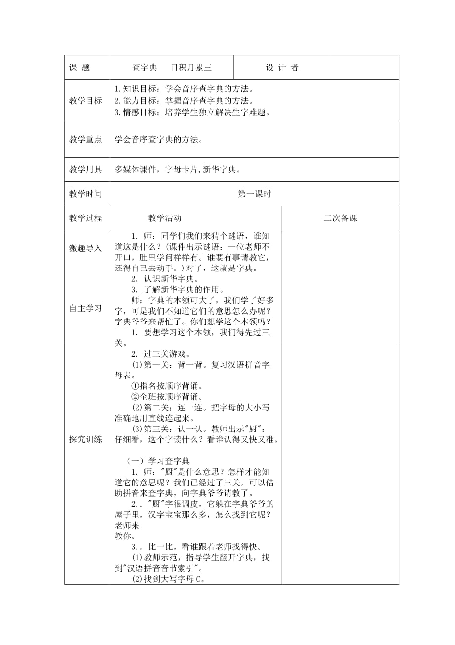 语文园地三第一课时 人教版一年上册语文第2单元课文第3单元课文_第1页