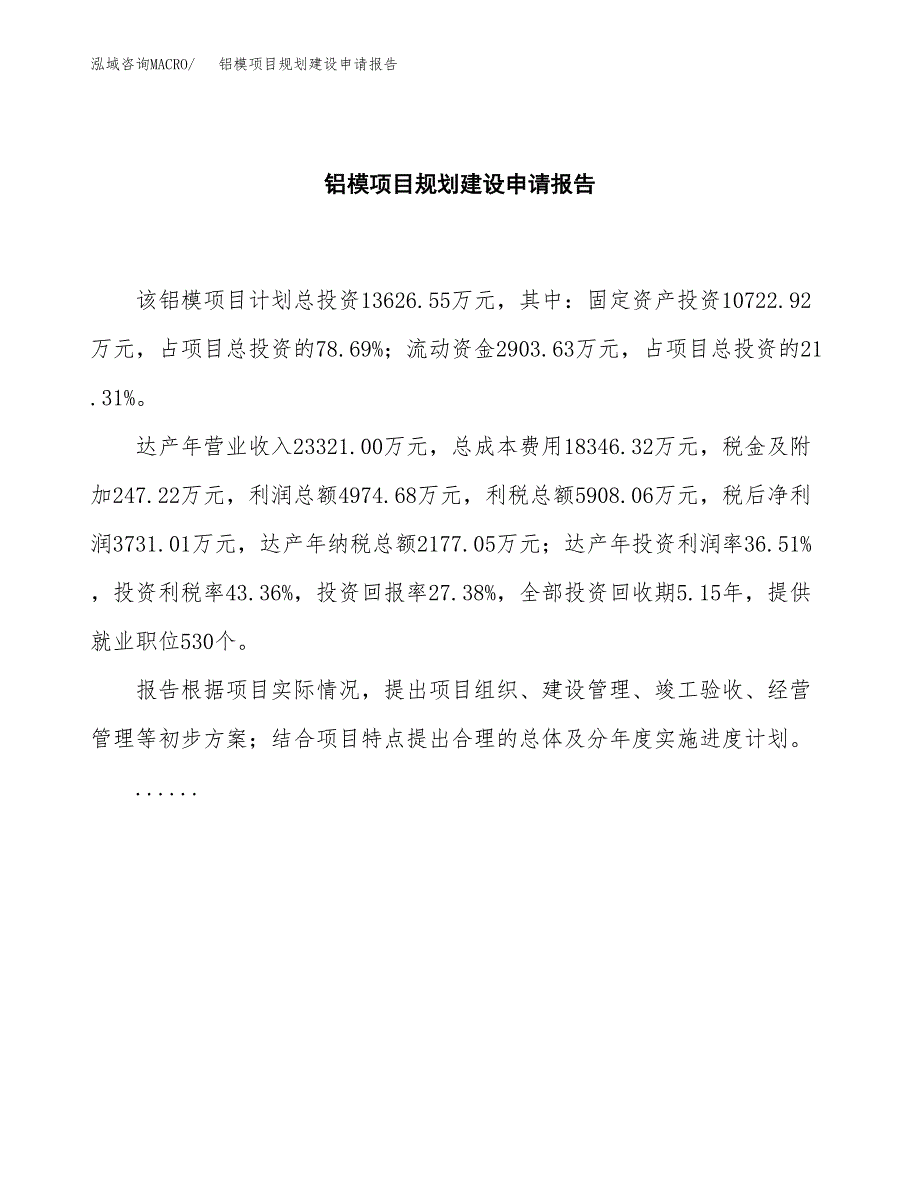 铝模项目规划建设申请报告范文.docx_第2页