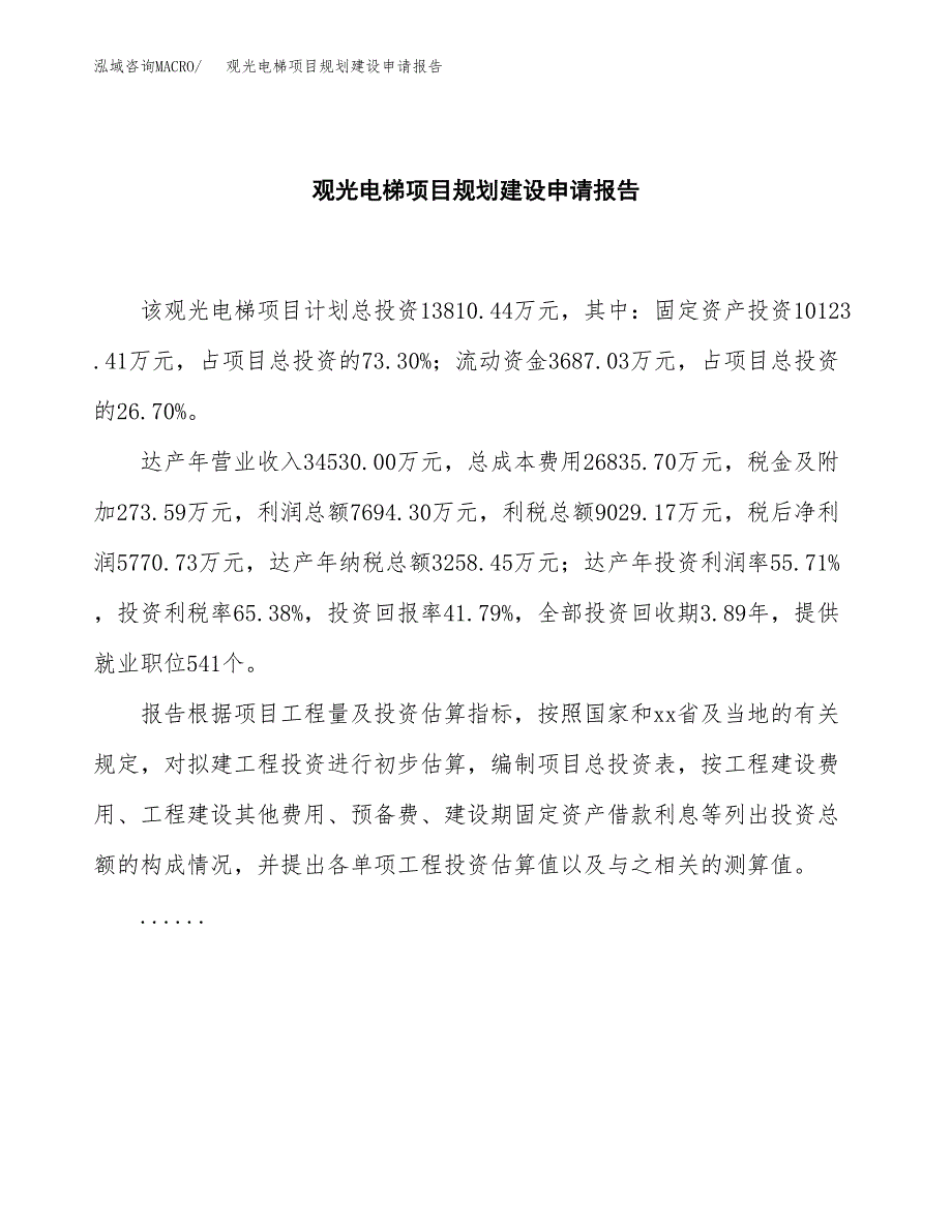 观光电梯项目规划建设申请报告范文.docx_第2页