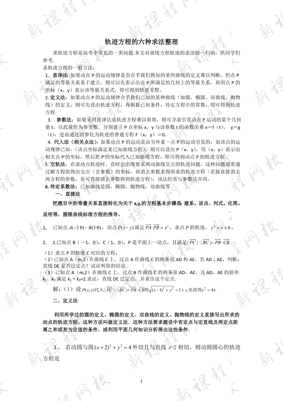 轨迹方程的 几种求法整理(例题+答案)_第1页