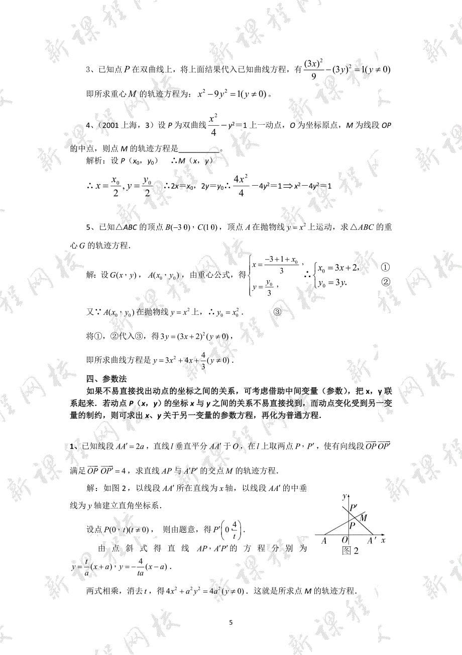 轨迹方程的 几种求法整理(例题+答案)_第5页