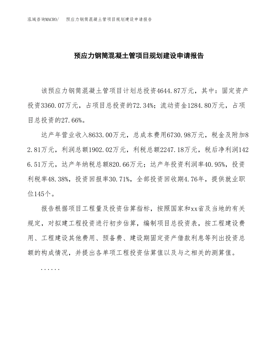 预应力钢筒混凝土管项目规划建设申请报告范文.docx_第2页