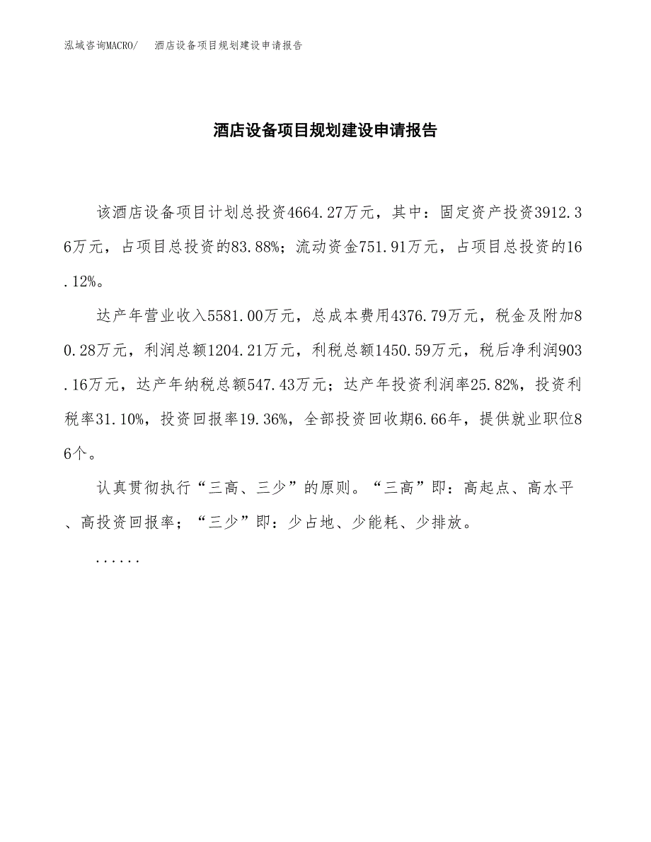 酒店设备项目规划建设申请报告范文.docx_第2页