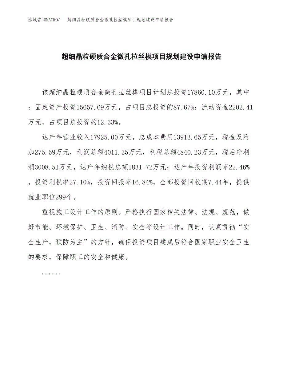 超细晶粒硬质合金微孔拉丝模项目规划建设申请报告范文.docx_第2页