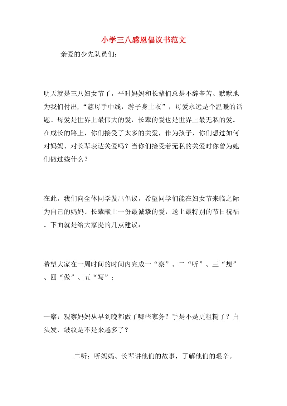 小学三八感恩倡议书范文_第1页