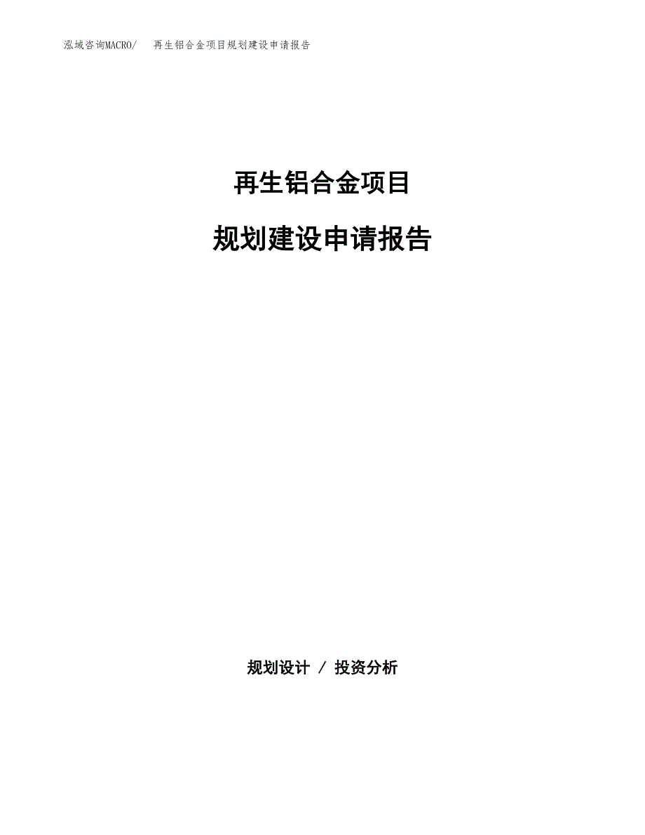 再生铝合金项目规划建设申请报告范文.docx_第1页