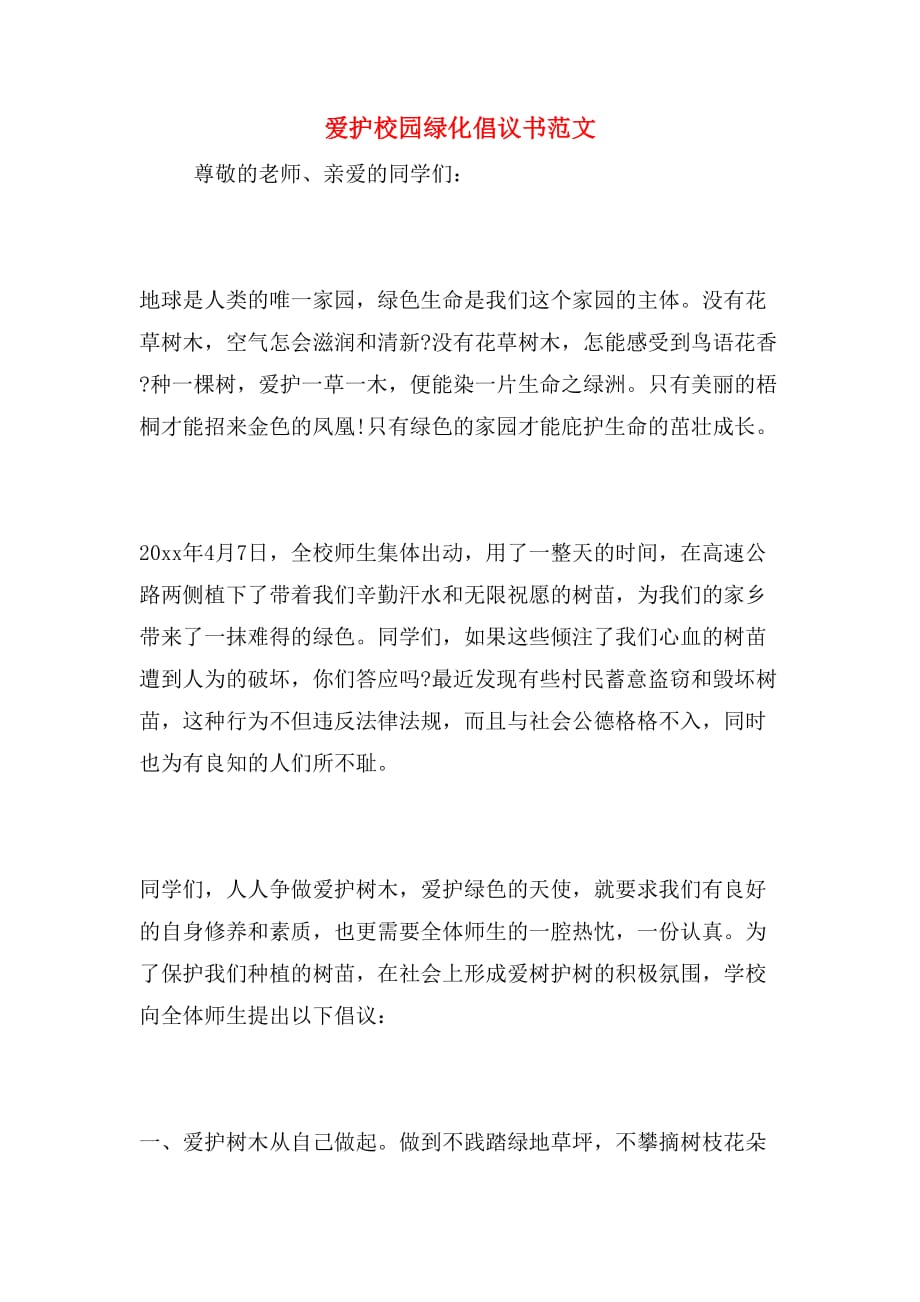 爱护校园绿化倡议书范文_第1页