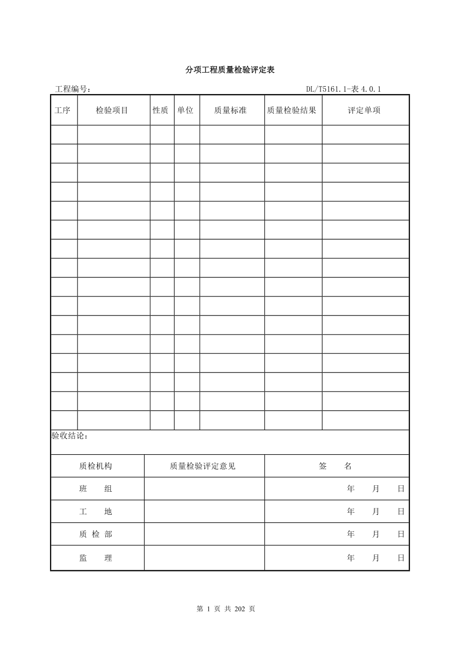 电气装置安装工程质量检验及评定规程表格大全_第1页