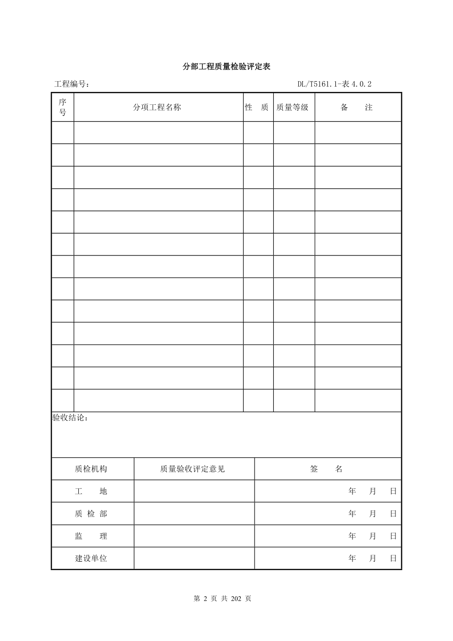 电气装置安装工程质量检验及评定规程表格大全_第2页