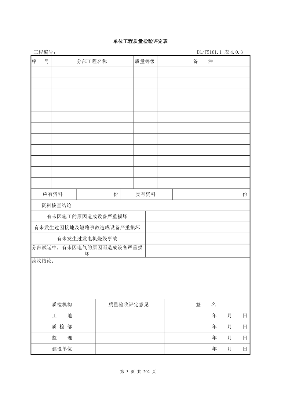 电气装置安装工程质量检验及评定规程表格大全_第3页