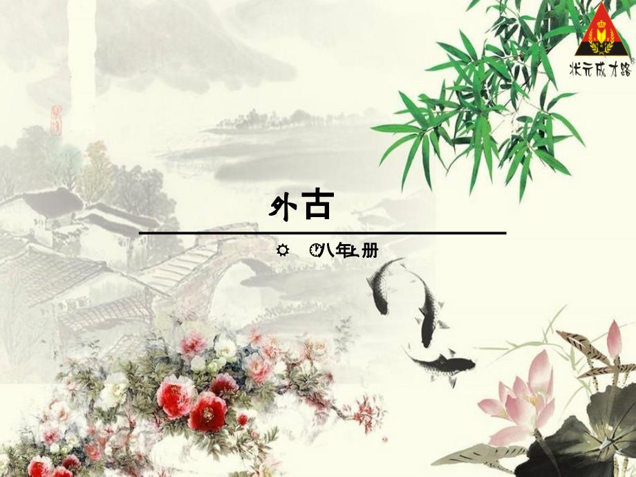 部编版八年级上册p69课外古诗词诵读_第1页