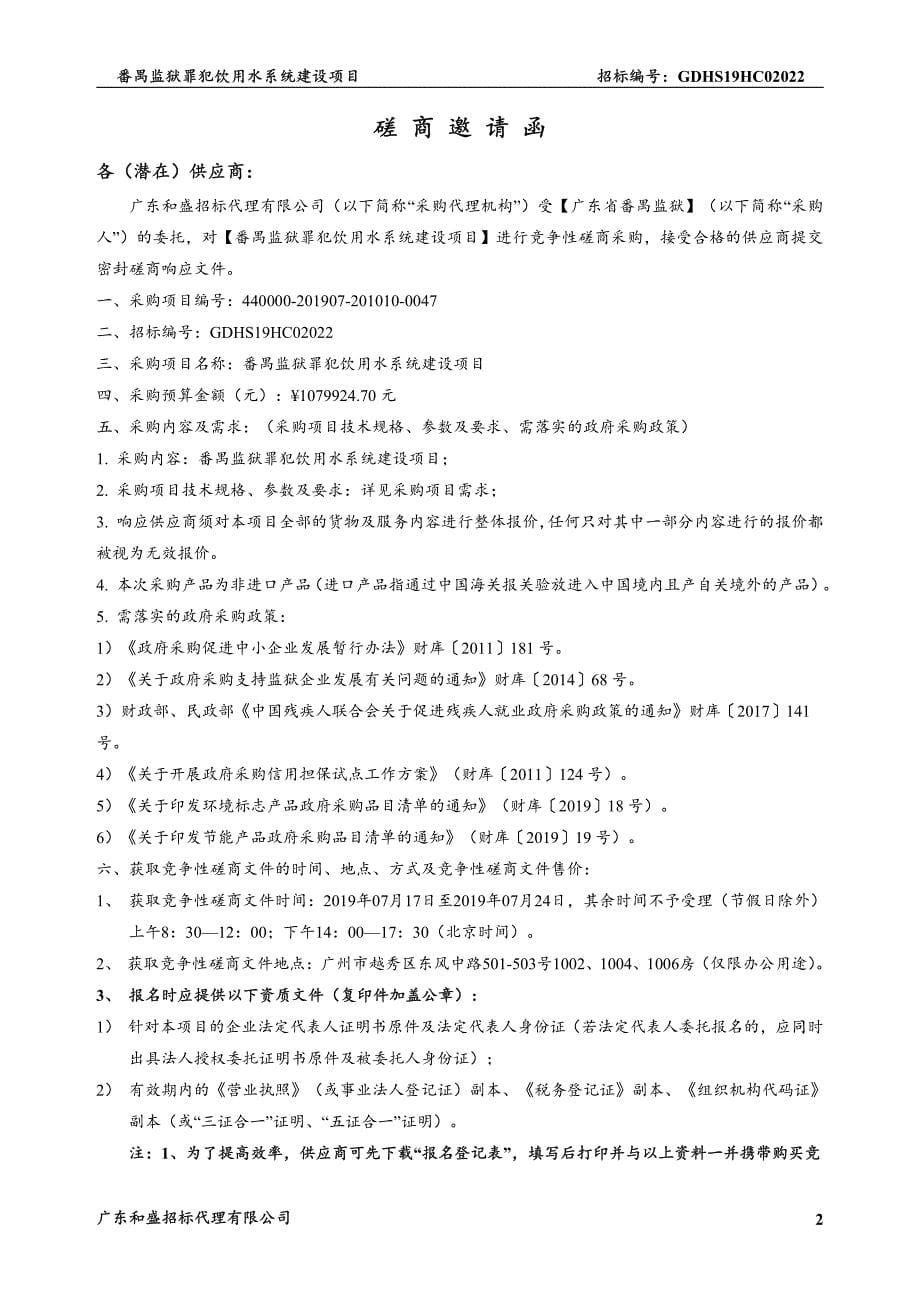 番禺监狱罪犯饮用水系统建设项目招标文件_第5页