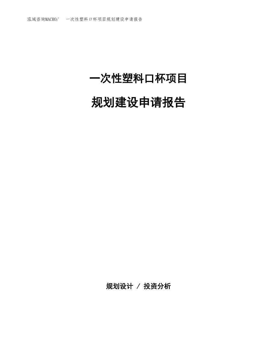 一次性塑料口杯项目规划建设申请报告范文.docx_第1页