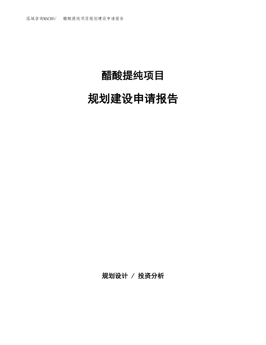 高温聚酯项目规划建设申请报告范文.docx_第1页