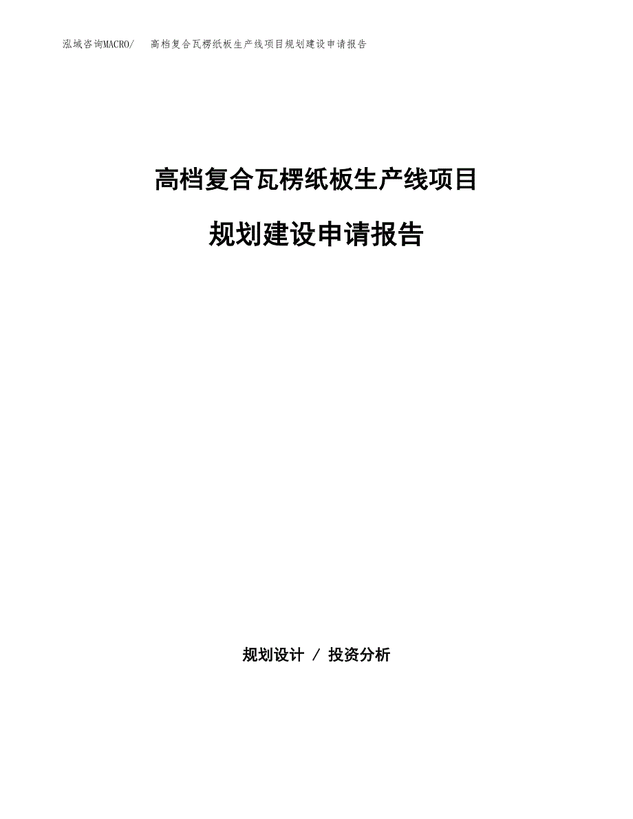 高档复合瓦楞纸板生产线项目规划建设申请报告范文.docx_第1页