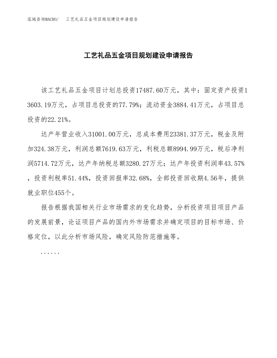 工艺礼品五金项目规划建设申请报告范文.docx_第2页