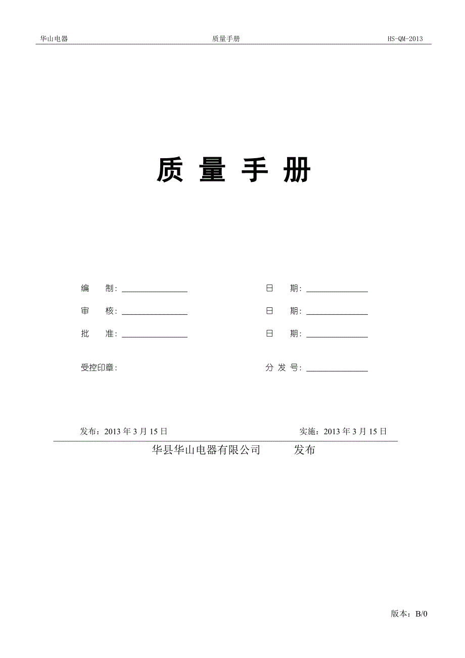 电器有限公司质量手册_第1页