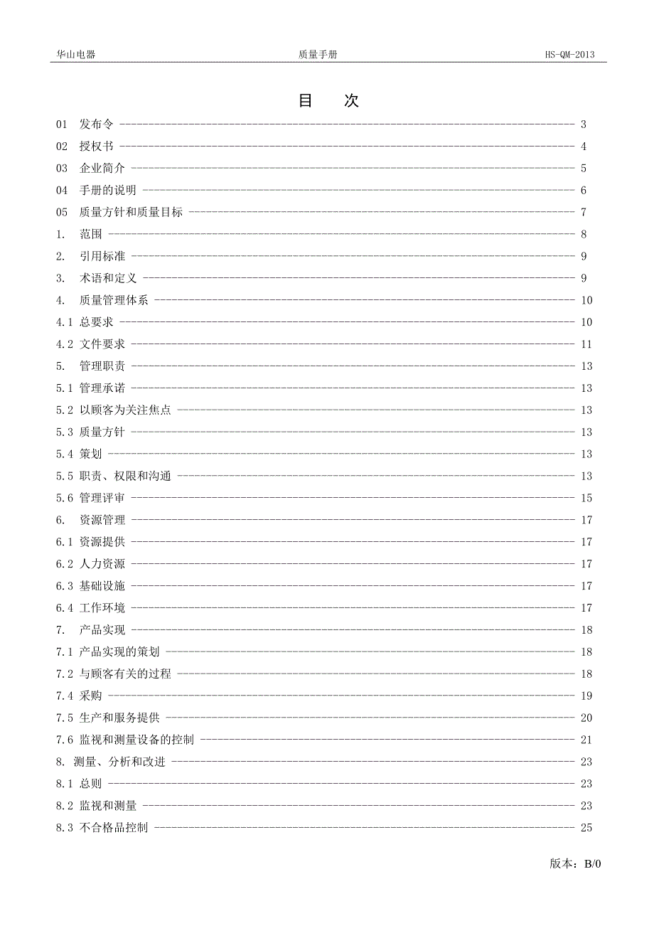 电器有限公司质量手册_第2页