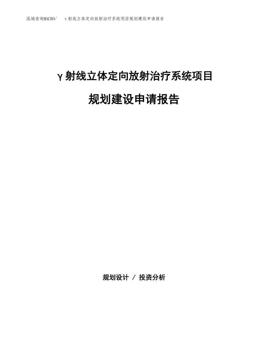 γ射线立体定向放射治疗系统项目规划建设申请报告范文.docx_第1页