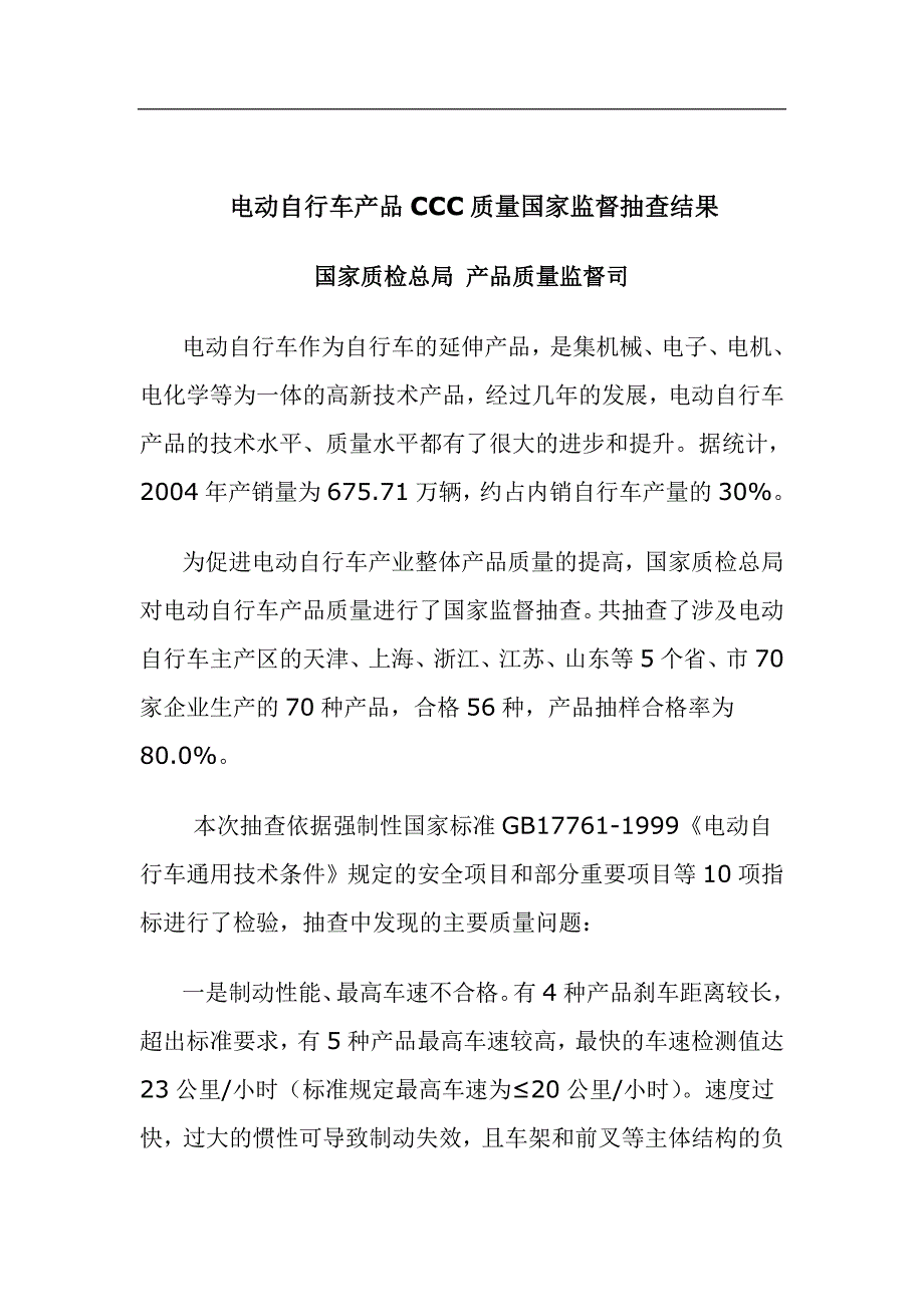 电动自行车产品ccc质量国家监督抽查结果_第1页